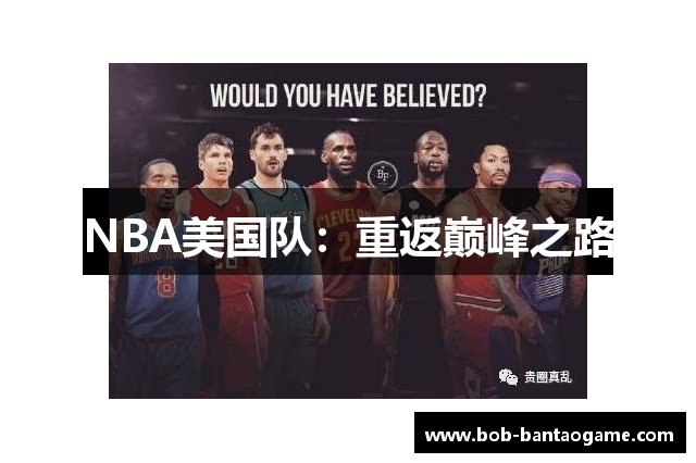 NBA美国队：重返巅峰之路