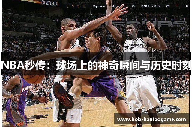 NBA秒传：球场上的神奇瞬间与历史时刻