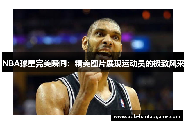 NBA球星完美瞬间：精美图片展现运动员的极致风采