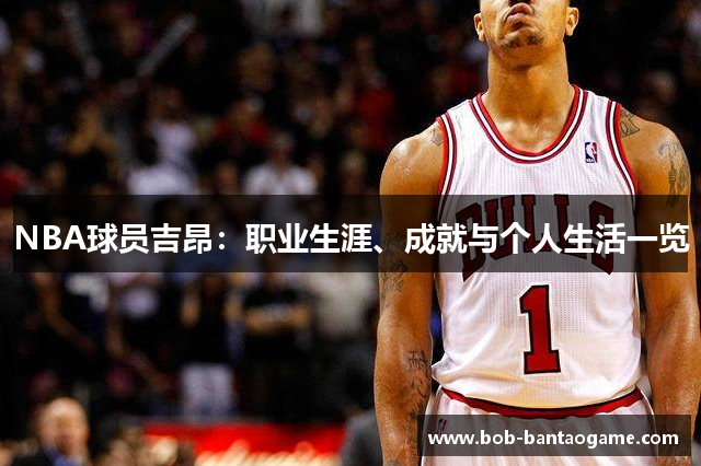 NBA球员吉昂：职业生涯、成就与个人生活一览