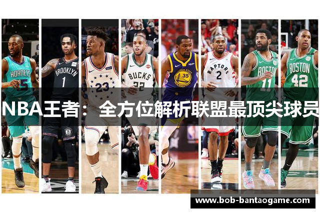 NBA王者：全方位解析联盟最顶尖球员