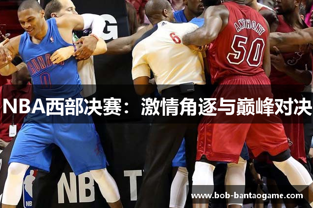 NBA西部决赛：激情角逐与巅峰对决