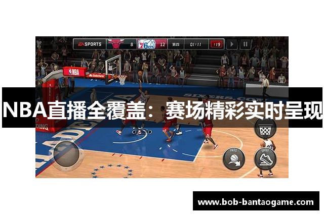 NBA直播全覆盖：赛场精彩实时呈现