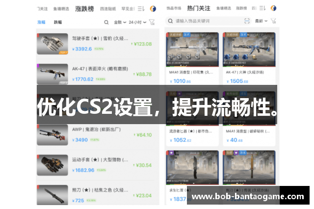 优化CS2设置，提升流畅性。