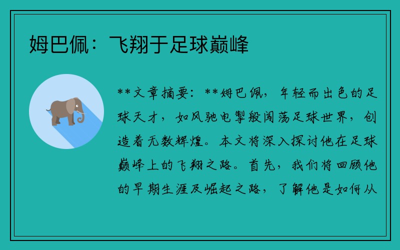 姆巴佩：飞翔于足球巅峰