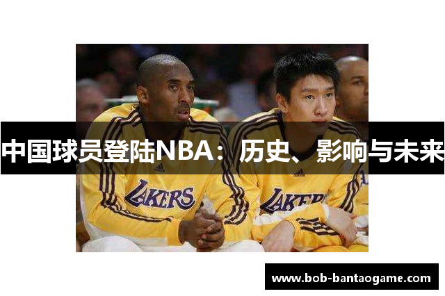 中国球员登陆NBA：历史、影响与未来
