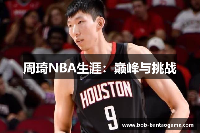 周琦NBA生涯：巅峰与挑战