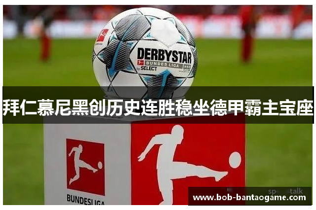 拜仁慕尼黑创历史连胜稳坐德甲霸主宝座