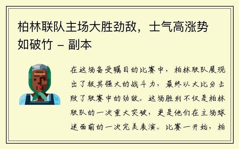 柏林联队主场大胜劲敌，士气高涨势如破竹 - 副本
