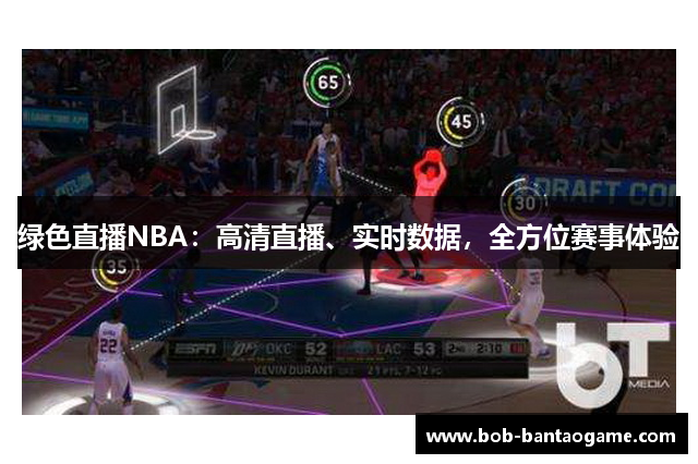 绿色直播NBA：高清直播、实时数据，全方位赛事体验