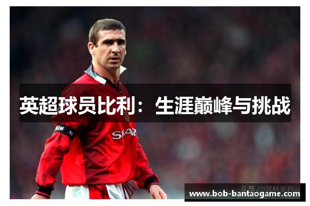 英超球员比利：生涯巅峰与挑战