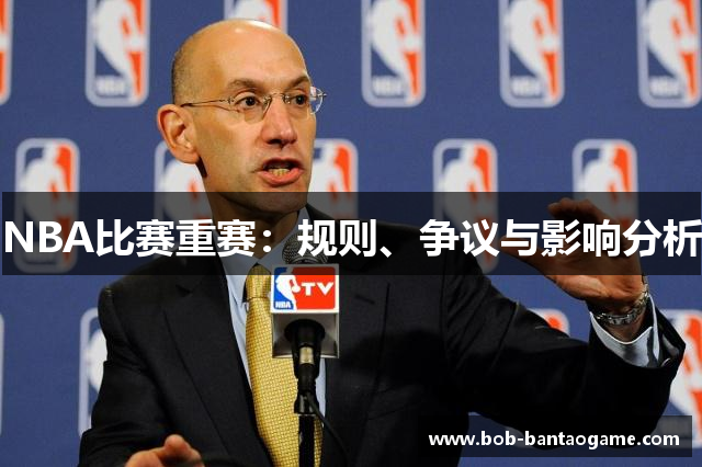 NBA比赛重赛：规则、争议与影响分析