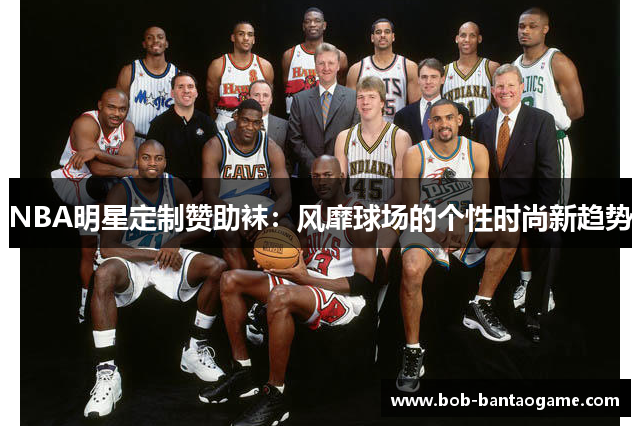 NBA明星定制赞助袜：风靡球场的个性时尚新趋势