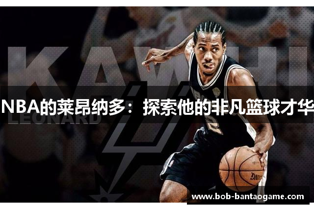 NBA的莱昂纳多：探索他的非凡篮球才华
