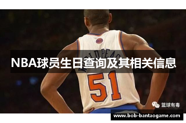 NBA球员生日查询及其相关信息