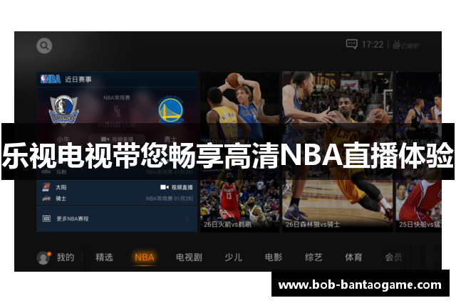 乐视电视带您畅享高清NBA直播体验