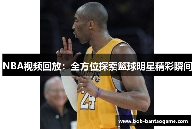 NBA视频回放：全方位探索篮球明星精彩瞬间