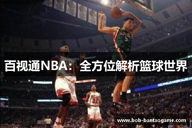 百视通NBA：全方位解析篮球世界