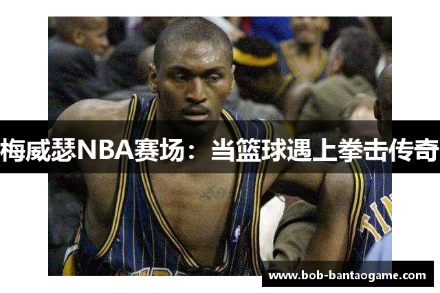 梅威瑟NBA赛场：当篮球遇上拳击传奇