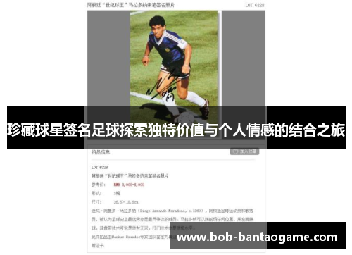 珍藏球星签名足球探索独特价值与个人情感的结合之旅