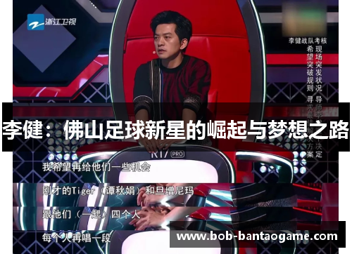 李健：佛山足球新星的崛起与梦想之路