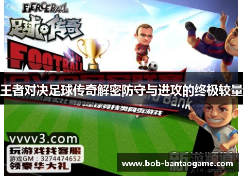 王者对决足球传奇解密防守与进攻的终极较量
