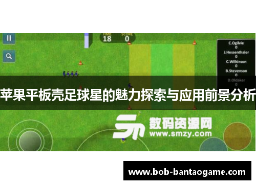 苹果平板壳足球星的魅力探索与应用前景分析