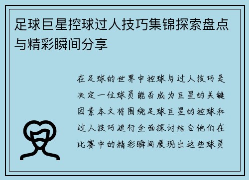 足球巨星控球过人技巧集锦探索盘点与精彩瞬间分享