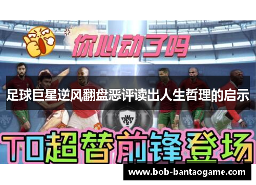 足球巨星逆风翻盘恶评读出人生哲理的启示
