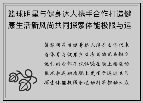 篮球明星与健身达人携手合作打造健康生活新风尚共同探索体能极限与运动科学