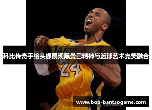 科比传奇手绘头像展现黑曼巴精神与篮球艺术完美融合