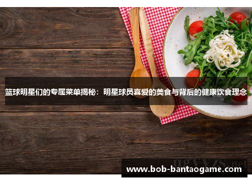 篮球明星们的专属菜单揭秘：明星球员喜爱的美食与背后的健康饮食理念
