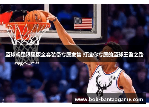 篮球明星限量版全套装备专属发售 打造你专属的篮球王者之路