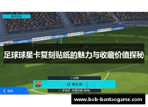 足球球星卡复刻贴纸的魅力与收藏价值探秘