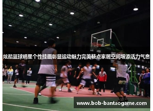 炫酷篮球明星个性挂画彰显运动魅力完美装点家居空间增添活力气息