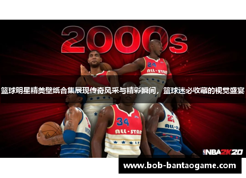 篮球明星精美壁纸合集展现传奇风采与精彩瞬间，篮球迷必收藏的视觉盛宴