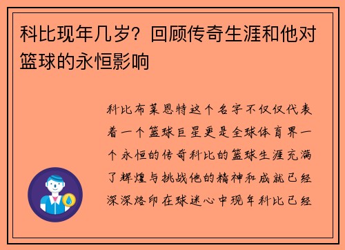 科比现年几岁？回顾传奇生涯和他对篮球的永恒影响