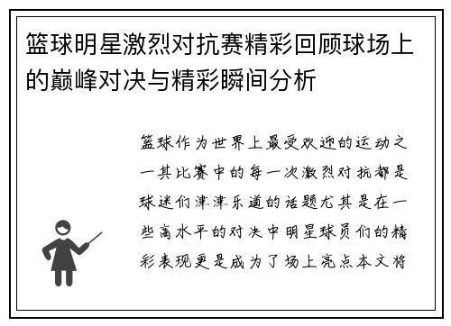 篮球明星激烈对抗赛精彩回顾球场上的巅峰对决与精彩瞬间分析