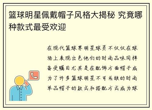 篮球明星佩戴帽子风格大揭秘 究竟哪种款式最受欢迎