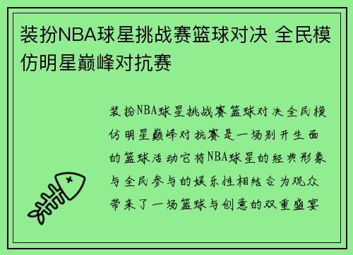 装扮NBA球星挑战赛篮球对决 全民模仿明星巅峰对抗赛